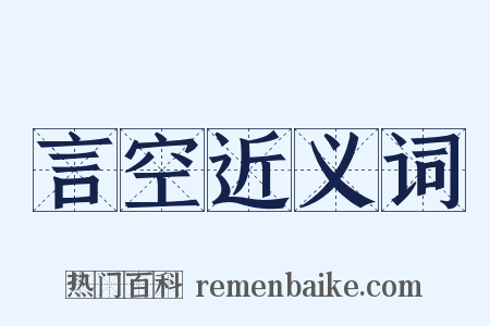 言空近义词是什么意思的图片